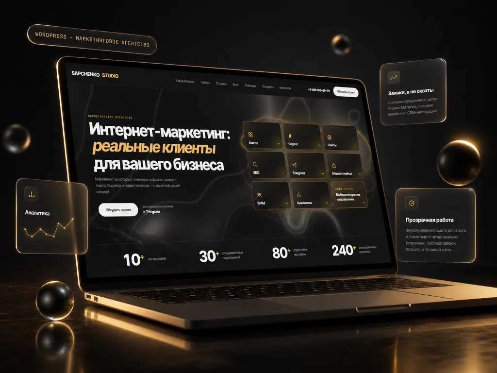 Кейс: Sapchenko Studio: корпоративный сайт агентства на WordPress — Маркетинговое агентство · WordPress