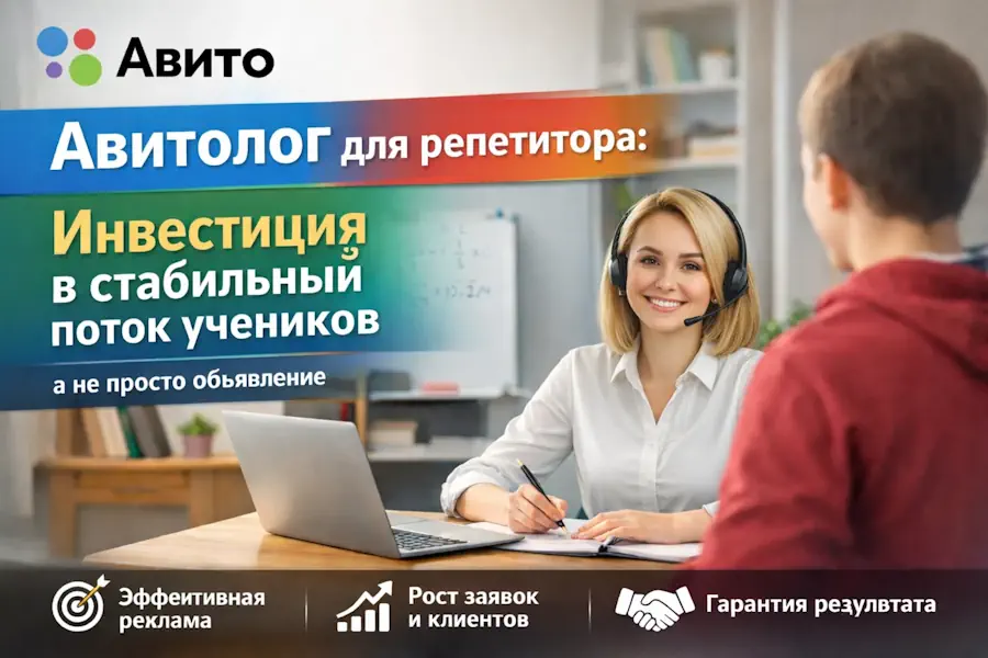 Авитолог для репетитора