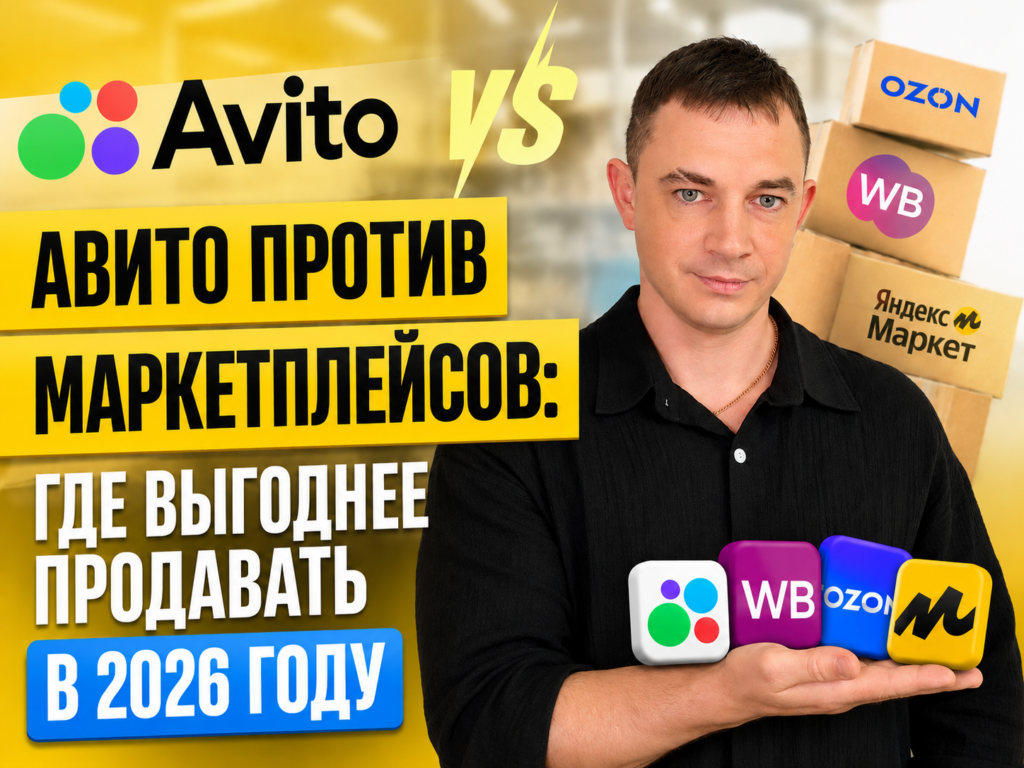 Авито против маркетплейсов: где выгоднее продавать в 2026 году